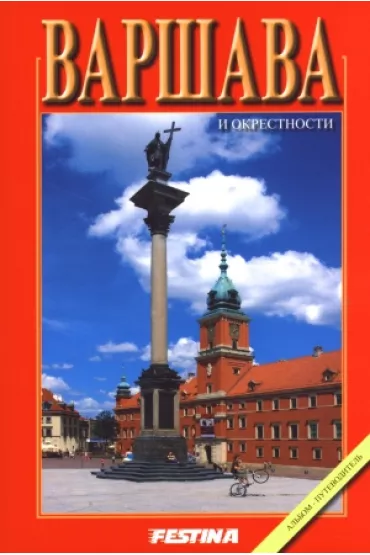 Warszawa i okolice album przewodnik wer. rosyjska - Rafa� Jab�o�ski