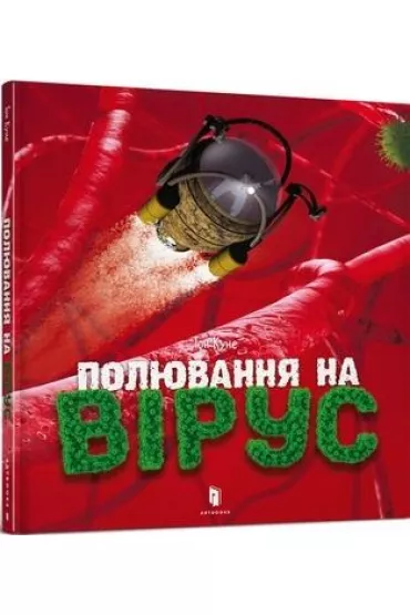 Polowanie na wirusy. Wersja ukrai�ska - Ton Kune