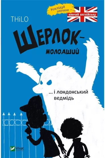 Szerlok m�ody oraz londy�ski nied�wied�. Sherlok molodshii i londonskii vedmid. Wersja ukrai�ska - Thilo Petry-Lassak