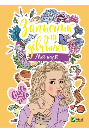 Notebook for girls. My hope. Wersja ukrai�ska - M S Zhuchenko