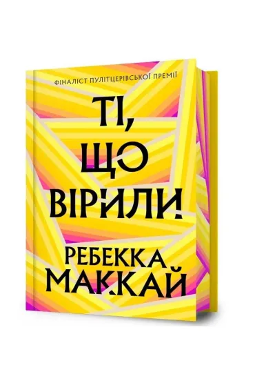 Wielcy wierz�cy Limited edition (UA) - Rebecca Makkai
