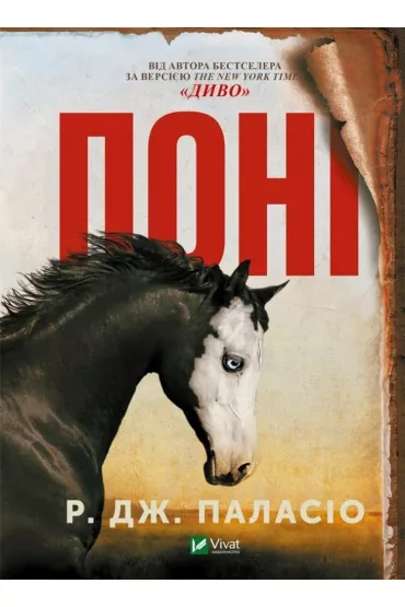 Pony. Wersja ukrai�ska - R. J. Palacio