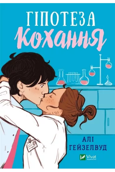 Hypothesis of love. Wersja ukrai�ska - Ali Hazelwood