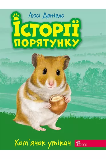 Istoriyi Poryatunku. Knyha 6. Khomyachok-Utikach - Deniels Ljusi
