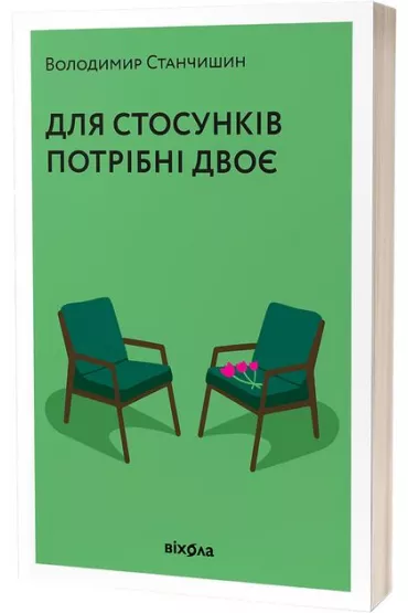 Do zwi�zku potrzeba dwojga. Wersja ukrai�ska