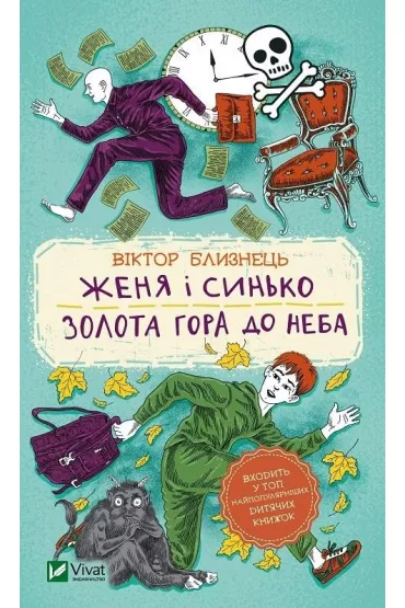 Zhenja i Sinko. Zolota gora do neba. �enia oraz Si�ko. Z�ota g�ra do nieba. Wersja ukrai�ska - Viktor Bliznets