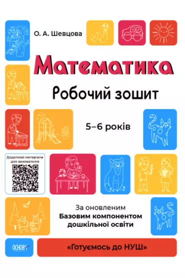 Robochii zoshit. 5-6 rokiv. Za onovlenim. Bazovim komponentom doshkilnoi osviti. Matematyka. Zeszyt �wicze�. 5-6 lat. Wersja ukrai�ska