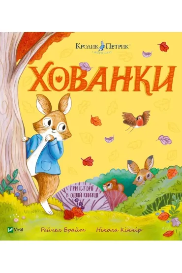 Hide and Seek w.ukrai�ska - Rachel Bright