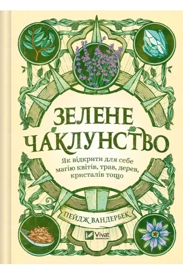 Green Witchcraft. How to discover the magic... . Wersja ukrai�ska - Paige Vanderbeek