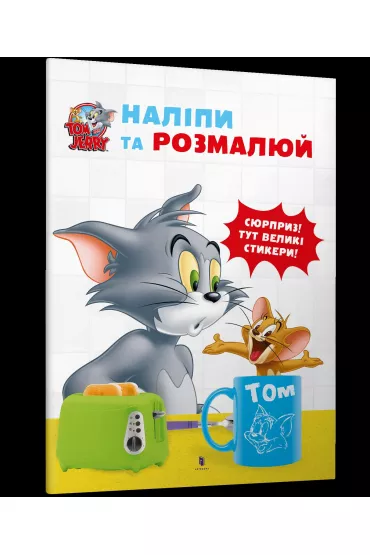 Tom i Jerry. Przyklej i pomaluj wer. ukrai�ska