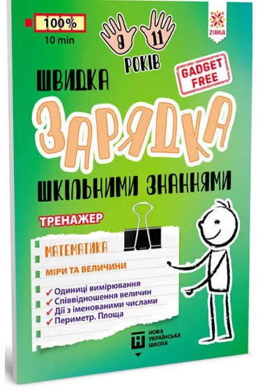 Shvidka zarjadka shkilnimi znannjami. Matematika. Miri ta velichini. �adowarka szkolnej wiedzy. Matematyka. Miary i wagi. Wersja ukrai�ska