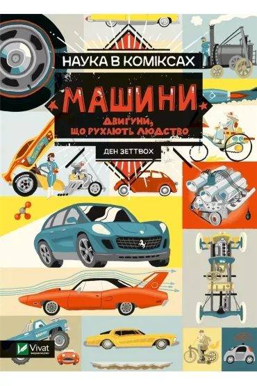 Science in comics. Machines: the engines that..UA - Dan Zettvoch