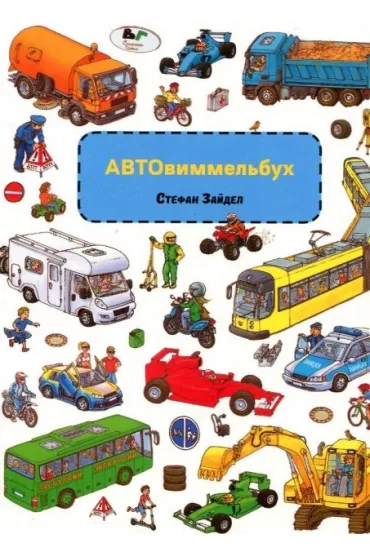 Auto Wimmelbuch. Wersja ukrai�ska - Stefan Seidel
