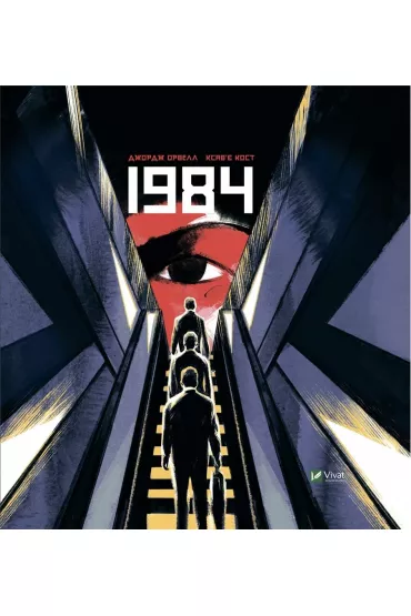 1984. Komiks. Wersja ukrai�ska - George Orwell, Xavier  Cost