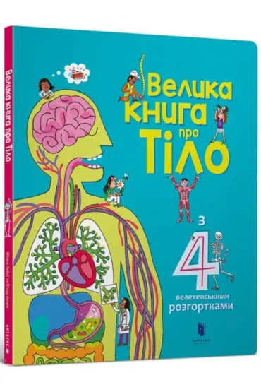 Wielka ksi��ka o Ciele. Wersja ukrai�ska - Allen Peter, Lacy  Minna