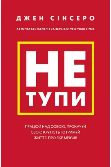 Nie b�d� g�upi. Pracuj nad sob�, nabierz dystansu i zdob�d� �ycie, o jakim marzysz! Wersja ukrai�ska - Jen Sincero
