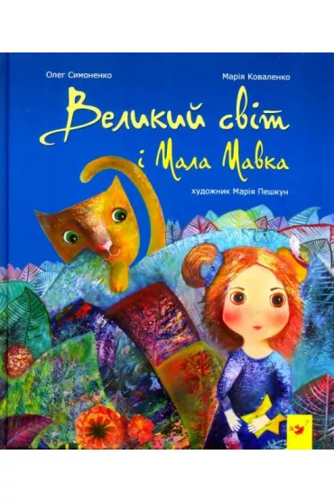 Wielki �wiat i ma�a Mawka. Wersja ukrai�ska - Maria Kowalenko