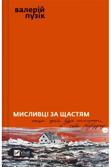 Hunters of happiness. Wersja ukrai�ska - Valery Puzik