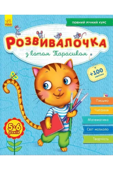 Rozw�j dzieci z kotem Tarasykiem. 5-6 lat. Wersja ukrai�ska + 100 naklejek