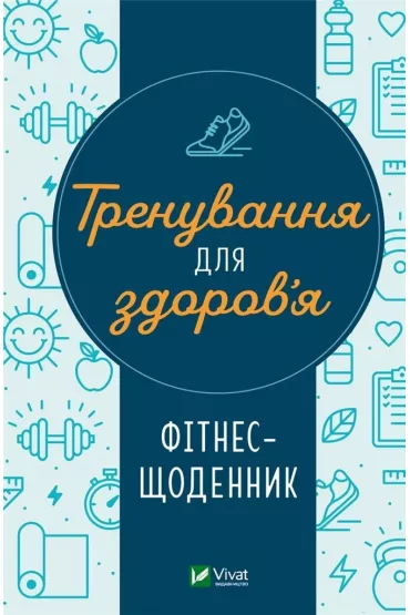 Training for health. Fitness diary. Wersja ukrai�ska