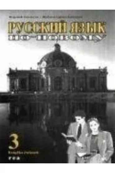 Russkij jazyk po nowomu 3-wiczenia - Wojciech Gorczyca