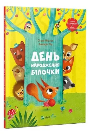 Denʹ narodzhennya bilochky - Amandine Piu