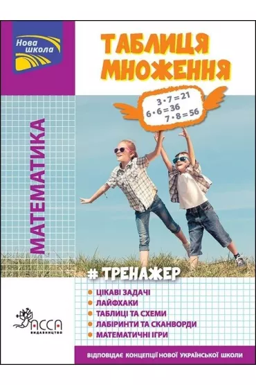 Trenazher. Matematika. Tablicya mnozhennya kolorova - Ulija Kucherenko