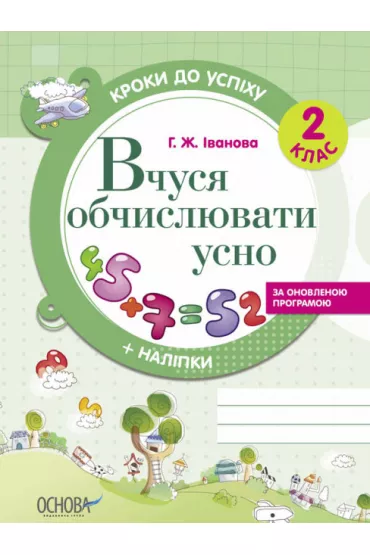 Kroki do uspikhu. Vchusja obchisluvati usno. Za onovlenou programou. 2 klas. Kroki do sukcesu. Ucz� si� liczy�. Wed�ug zaktualizowanego programu. Klasa 2. Wersja ukrai�ska