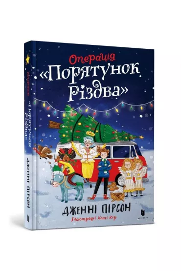 Operatsiya «Poryatunok Rizdva» - Jenny  Pearson