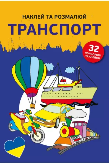 Naklej ta rozmaliuj. Transport. Naklejam i koloruj�. Pojazdy