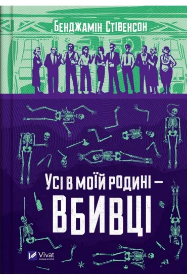 Everyone in my family is a murderer. Wersja ukrai�ska - Benjamin  Stevenson