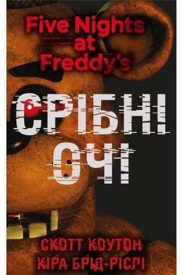 Pi�� nocy u Freddy'ego. Ksi�ga 1: Srebrne Oczy. Wersja ukrai�ska
