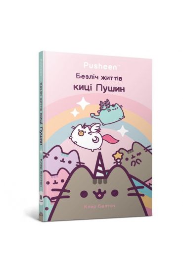 Wiele żyć kotki Pusheen w.ukraińska