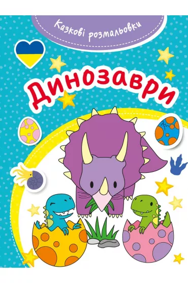 Kazkovi rozmaliovki. Dynozavry