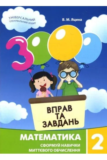 Matematyka, klasa 2. 3000 �wicze� i zada�. Wersja ukrai�ska - I M Halkina