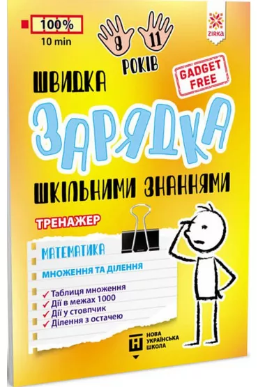 Shvidka zarjadka shkilnimi znannjami. Matematika. Mnozhennja ta dilennja. �adowarka szkolnej wiedzy. Matematyka. Mno�enie i dzielenie. Wersja ukrai�ska