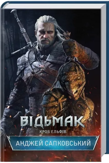Vi'mak. Krov El'fiv - Andrzej Sapkowski