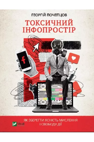 Toxic information. How to maintain the.... Wersja ukrai�ska - Grigory Pocheptsov
