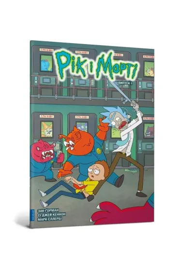 Rick i Morty. Tom 1. Wersja ukrai�ska - Zac  Gorman
