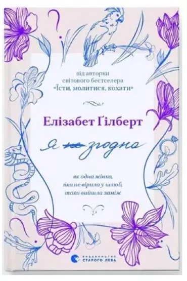 Zgadzam si�. Jak pewna kobieta, kt�ra nie wierzy�a w ma��e�stwo, wysz�a za m��. Wersja ukrai�ska