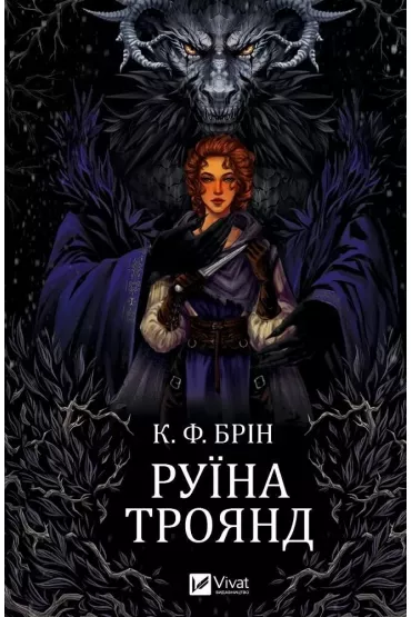 The ruin of roses. Wersja ukrai�ska - K. F. Brin