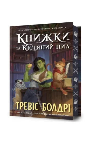 Knyzhky ta kistyanyy pyl /Ksi��ki i py� kostny - Travis Baldree