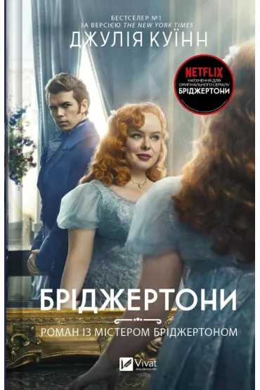 The Bridgertons. An affair with Mr. Bridgerton. Wersja ukrai�ska - Julia Quinn