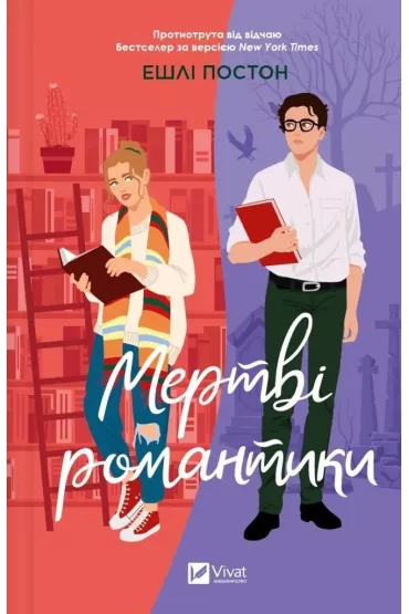 Dead romantics. Wersja ukrai�ska - Ashley  Poston