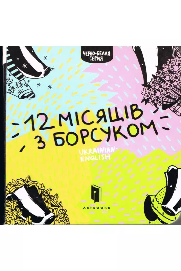 Dwana�cie miesi�cy z borsukiem. Wersja ukrai�ska