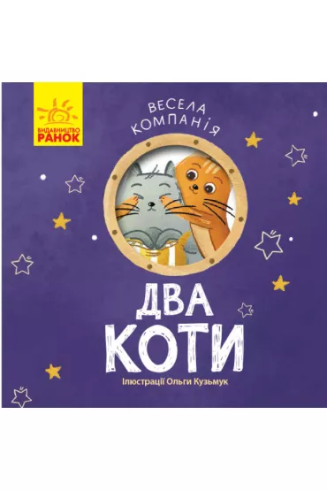 Weso�a dru�yna. Dwa koty. Vesela kompanija. Dva koti. Wersja ukrai�ska