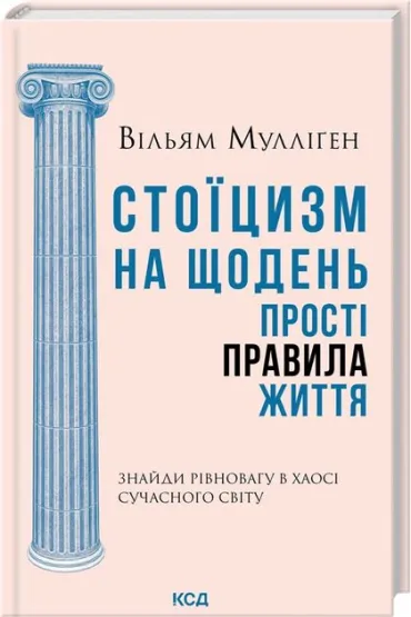 Stoicyzm na co dzie�. Proste zasady �ycia. Wersja ukrai�ska - William Mulligan