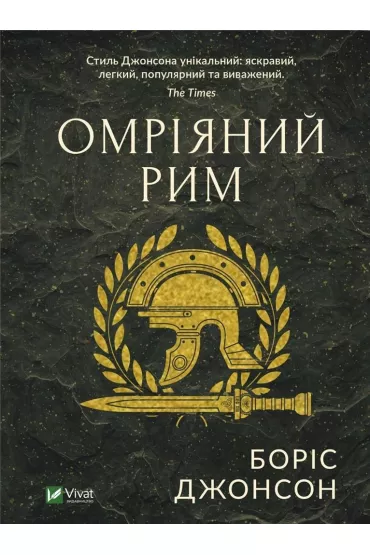 Dream Rome. Wersja ukrai�ska - Boris Johnson