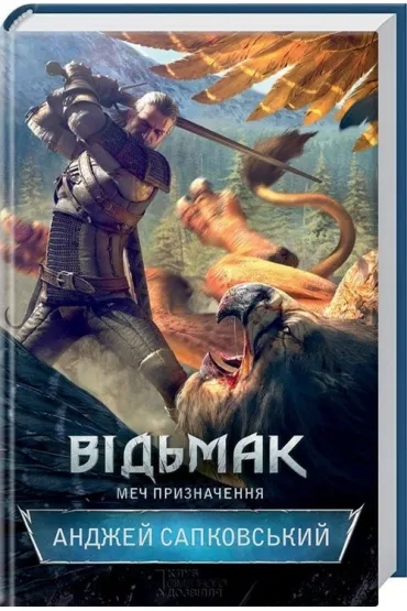 Vid'mak. Mech priznachennya - Andrzej Sapkowski