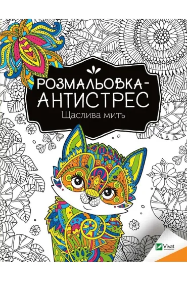 Antistress coloring book. Happy moment UA - I. Konoplenko